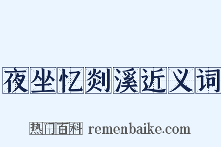 夜坐忆剡溪近义词是什么意思的图片